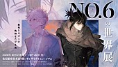 「あさのあつこ『NO.6』の世界を体感する展覧会が10/2開幕　トークショーも決定」1枚目/1