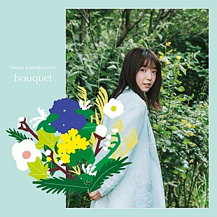 「上白石萌音、10周年AL『bouquet』全収録曲を発表」