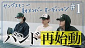 「ヤングスキニー、新メンバーオーディションに密着したドキュメンタリー映像公開」1枚目/3