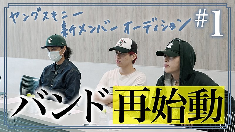 「ヤングスキニー、新メンバーオーディションに密着したドキュメンタリー映像公開」1枚目/3