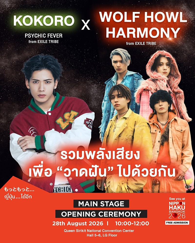 「小波津志（PSYCHIC FEVER）＆WOLF HOWL HARMONY、【バンコク日本博2026】テーマソングの歌唱が決定」1枚目/1