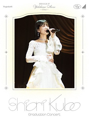 「乃木坂46、久保史緒里卒業コンサート映像商品の商品画像公開」