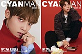 「木村柾哉（INI）が『CYAN MAN』W表紙、ナチュラルな“優等生まさや”＆ヤンチャな“不良まさや”」1枚目/3