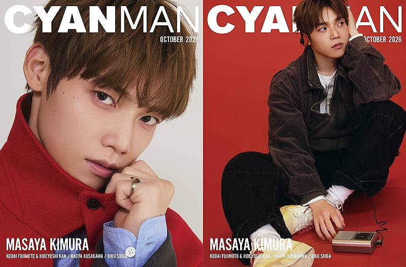 「木村柾哉（INI）が『CYAN MAN』W表紙、ナチュラルな“優等生まさや”＆ヤンチャな“不良まさや”」1枚目/3