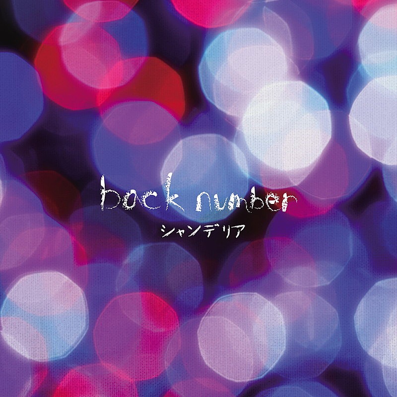 「back number アルバム『シャンデリア』」5枚目/7