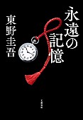 「【ビルボード】東野圭吾の遺作『永遠の記憶』が“Reiwa Books”初の首位獲得、週刊少年ジャンプ系の新刊が上位に集結」1枚目/1