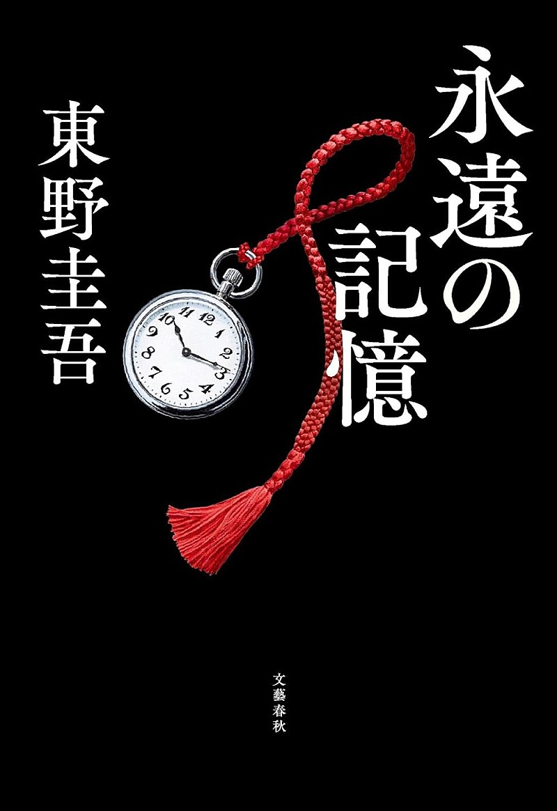 「【ビルボード】東野圭吾さんの遺作『永遠の記憶』が“Reiwa Books”初の首位獲得、週刊少年ジャンプ系の新刊が上位に集結」1枚目/1
