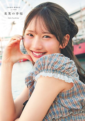 藤嶌果歩「【ビルボード】藤嶌果歩（日向坂46）1st写真集『果実の歩幅』文化書籍チャート初登場首位　佐藤大樹・世界（EXILE / FANTASTICS）が続く」