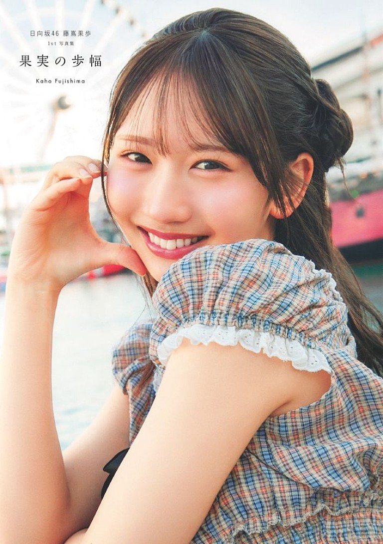 藤嶌果歩「【ビルボード】藤嶌果歩(日向坂46)1st写真集『果実の歩幅』文化書籍チャート初登場首位 佐藤大樹・世界(EXILE / FANTASTICS)が続く」