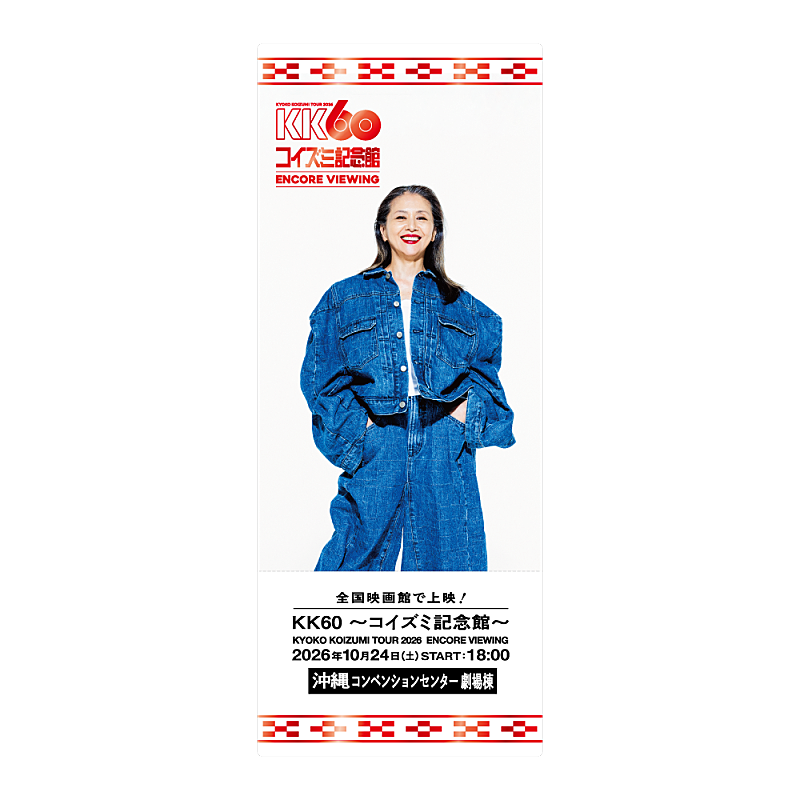 「【KK60 ~コイズミ記念館~ KYOKO KOIZUMI TOUR 2026 ENCORE VIEWING】メモリアルクリアチケット(ENCORE VIEWING Ver.)」3枚目/3