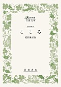 「【ビルボード】夏目漱石『こころ』が昭和チャートで通算3度目の首位、ループものを代表する『リプレイ』が初登場」1枚目/1