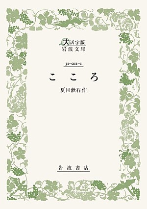 夏目漱石「【ビルボード】夏目漱石『こころ』が昭和チャートで通算3度目の首位、ループものを代表する『リプレイ』が初登場」