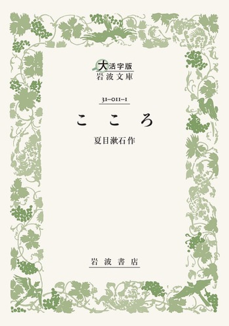 夏目漱石「【ビルボード】夏目漱石『こころ』が昭和チャートで通算3度目の首位、ループものを代表する『リプレイ』が初登場」