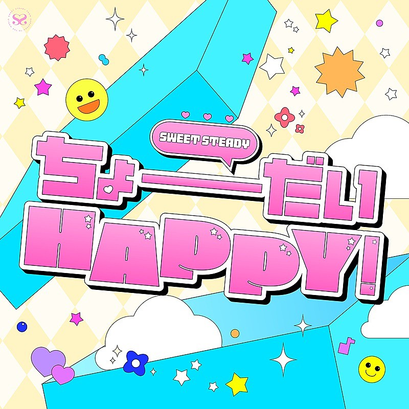 「SWEET STEADY、「SWEET STEP」手がけたmeiyoによる新曲「ちょーだいHAPPY！」配信リリース」1枚目/2