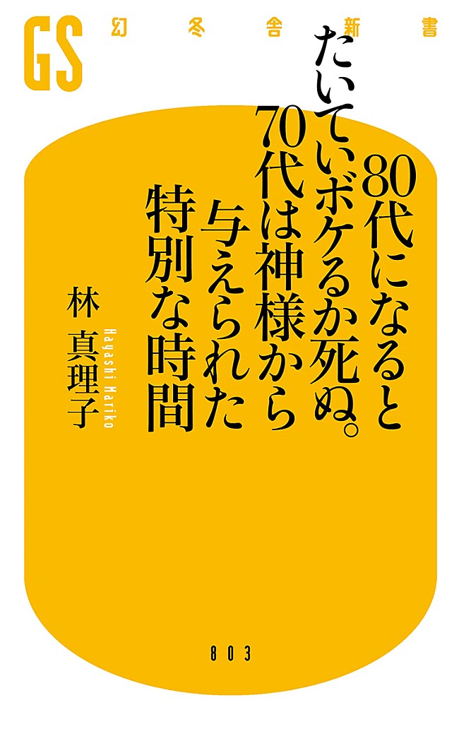 「【ビルボード】林真理子の新作エッセイが総合書籍チャート首位浮上　『野崎くん』最新刊が続く」1枚目/1