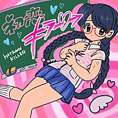 「三四少女、約4か月ぶりの新曲「初恋キラー」配信リリース決定」1枚目/3