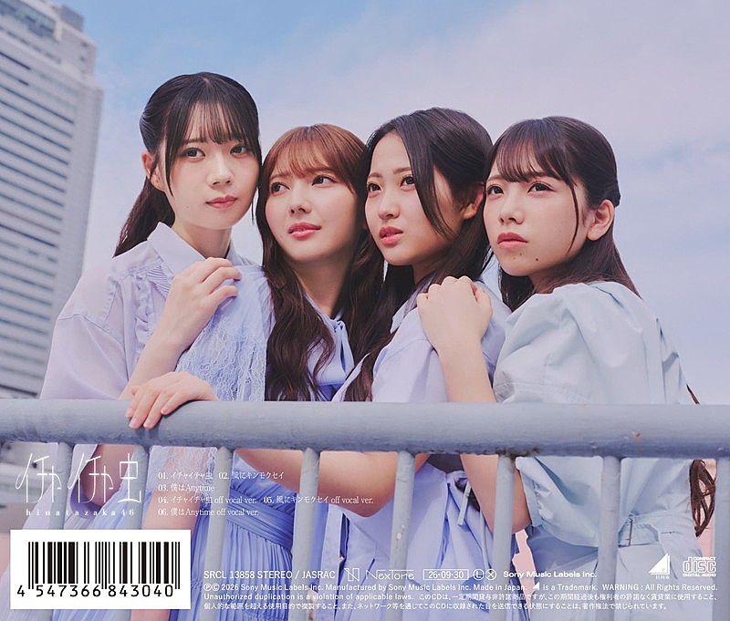 「日向坂46 シングル『イチャイチャ虫』通常盤 バックカバー」5枚目/6