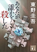 「【ビルボード】東野圭吾『あなたが誰かを殺した』が文芸書籍チャート首位獲得　『永遠の記憶』が2位に続く」1枚目/1