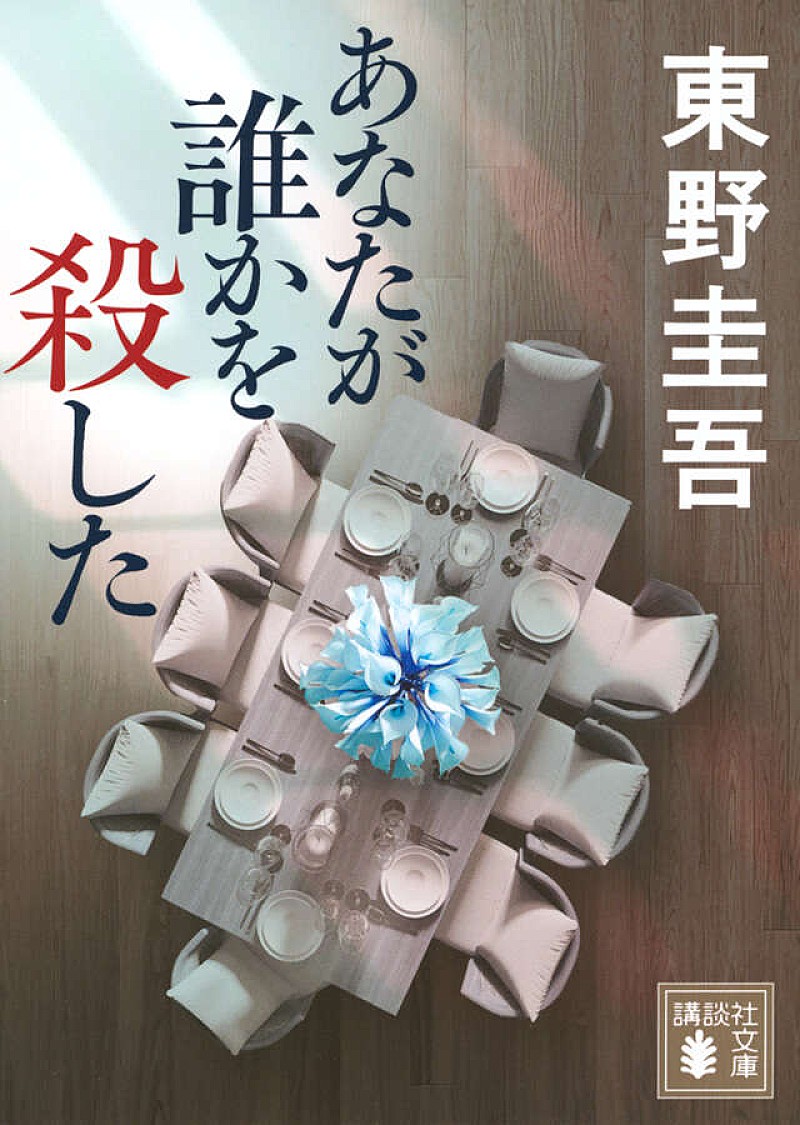 「【ビルボード】東野圭吾『あなたが誰かを殺した』が文芸書籍チャート首位獲得　『永遠の記憶』が2位に続く」1枚目/1