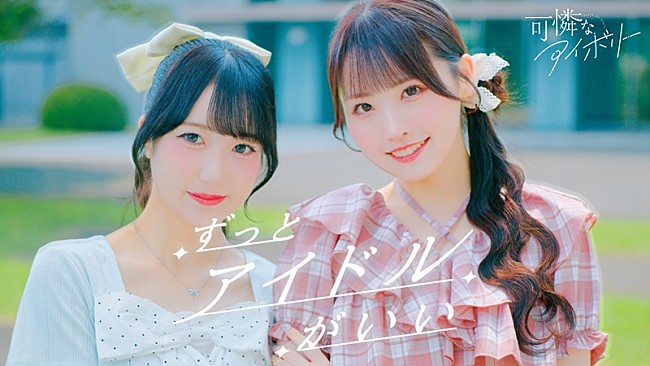「可憐なアイボリー、ニューAL『恋を着る季節』詳細解禁＆収録曲「ずっとアイドルがいい」のダンスパフォーマンス動画公開」1枚目/3