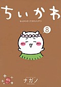 「【Book Insight】『ちいかわ』映画が動かしたのは音楽だけではなかった　原作8巻と1・2巻が書籍チャート100位圏内に」1枚目/1