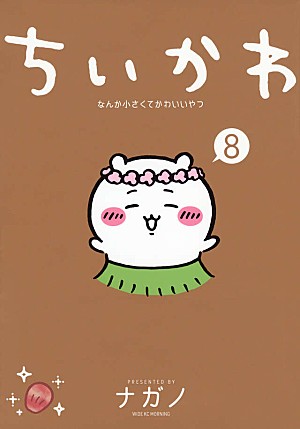 ナガノ「【Book Insight】『ちいかわ』映画が動かしたのは音楽だけではなかった 原作8巻と1・2巻が書籍チャート100位圏内に」