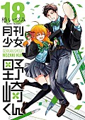 「【ビルボード】椿いづみ『月刊少女野崎くん 18巻』が“Hot Manga”1位を獲得　『ONE PIECE 115巻』が続く」1枚目/1