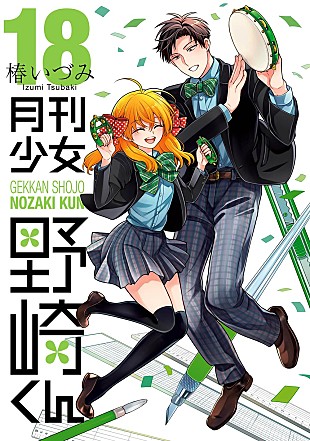 「【ビルボード】椿いづみ『月刊少女野崎くん 18巻』が“Hot Manga”1位を獲得　『ONE PIECE 115巻』が続く」