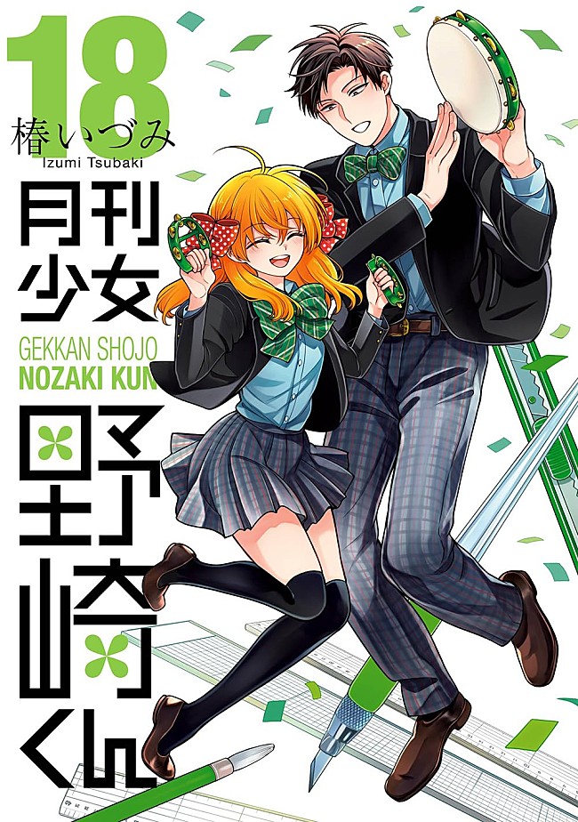 「【ビルボード】椿いづみ『月刊少女野崎くん 18巻』が“Hot Manga”1位を獲得　『ONE PIECE 115巻』が続く」1枚目/1