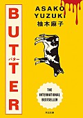 「【ビルボード】柚木麻子『BUTTER』が“Heisei Books”1位を獲得　東野圭吾 作品がトップ10に多数登場」1枚目/1