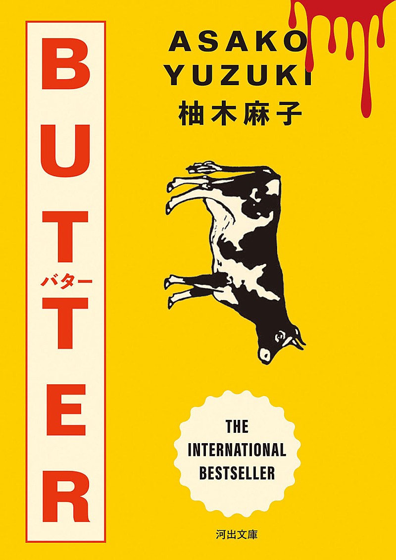 「【ビルボード】柚木麻子『BUTTER』が“Heisei Books”1位を獲得　東野圭吾 作品がトップ10に多数登場」1枚目/1