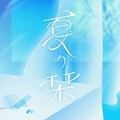 「RE-GE、8/28にデジタルシングル「夏の栞」リリース決定」1枚目/2