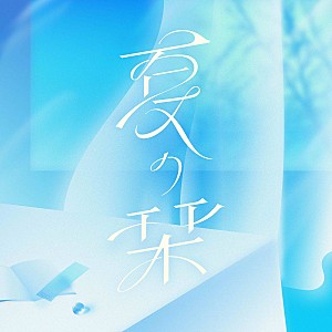 RE-GE「RE-GE、8/28にデジタルシングル「夏の栞」リリース決定」