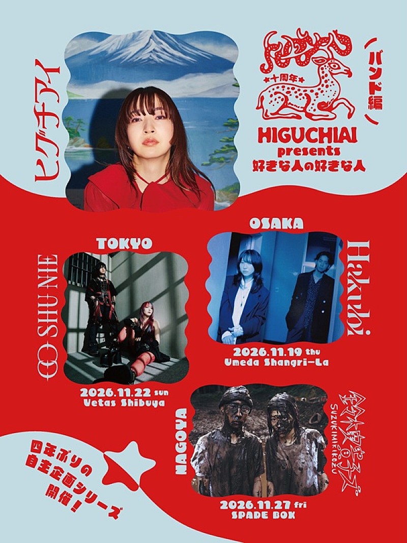 「ヒグチアイが“好きな人”を招く自主企画、Hakubi／Co shu Nie／鈴木実貴子ズがバンド編ゲストに決定」1枚目/3