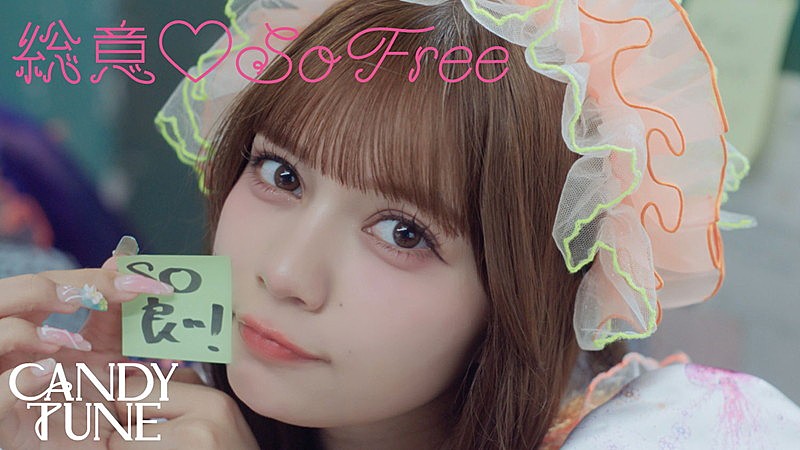 「『【MV Teaser】CANDY TUNE『総意▽So Free』』」4枚目/5