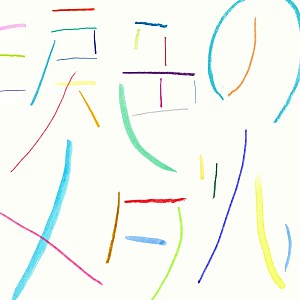 wacci「wacci、新曲「涙色のメダル」配信リリース&MV公開」