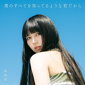 ふみの「ふみの、1stアルバムのジャケット＆デビュー曲「favorite song」ビハインド映像など公開」