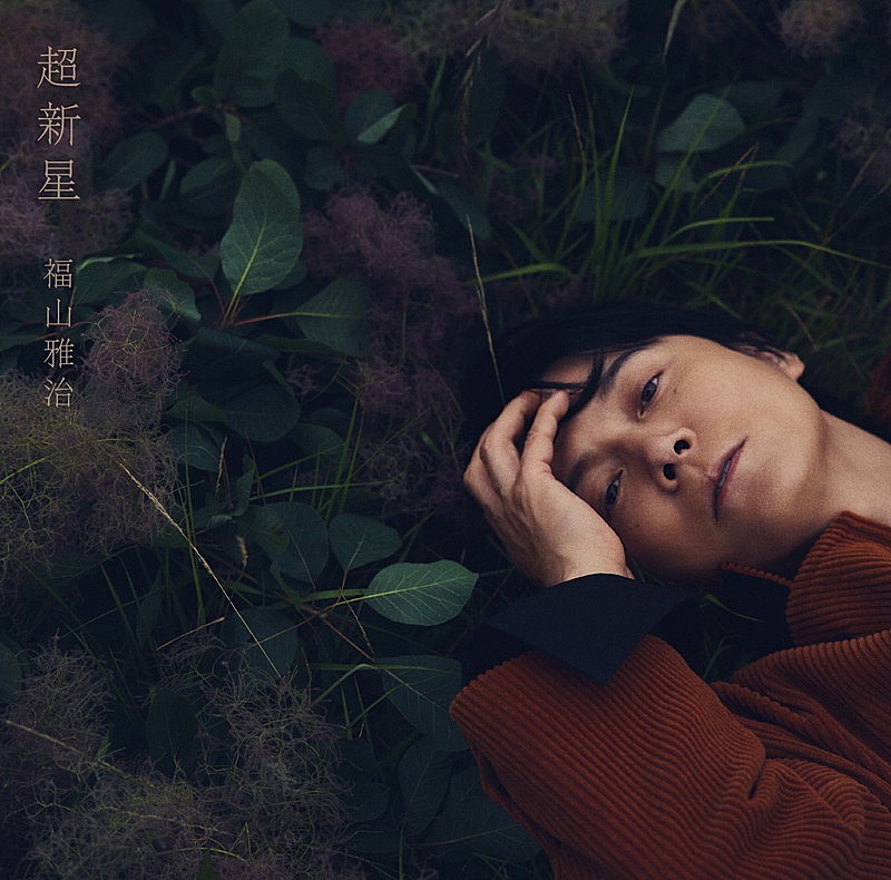 「福山雅治、ニューアルバム『超新星』全曲ダイジェスト映像を公開」1枚目/3