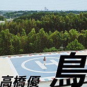 「高橋優 配信シングル「鳥」」3枚目/4