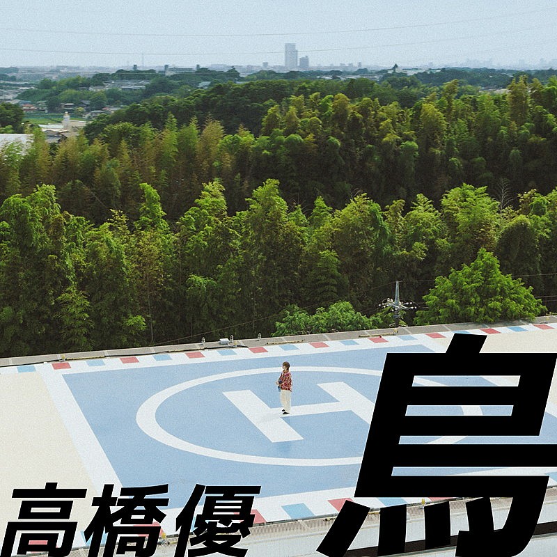 「高橋優 配信シングル「鳥」」3枚目/4