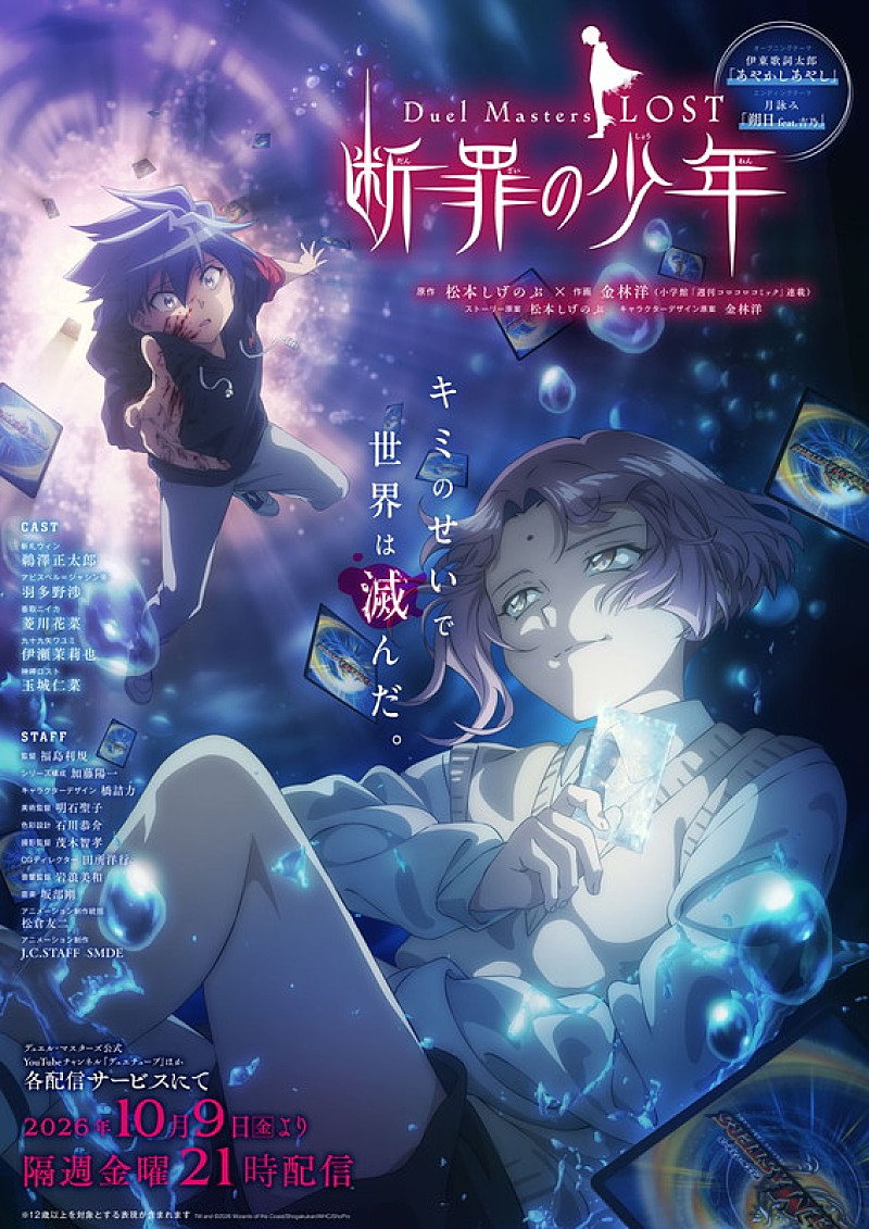 「アニメ『Duel Masters LOST ～断罪の少年～』
TM and （C）2026 Wizards of the Coast/Shogakukan/WHC/ShoPro」3枚目/3