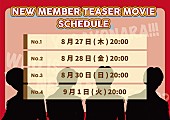 「世が世なら!!! 新メンバー公開スケジュール」2枚目/2