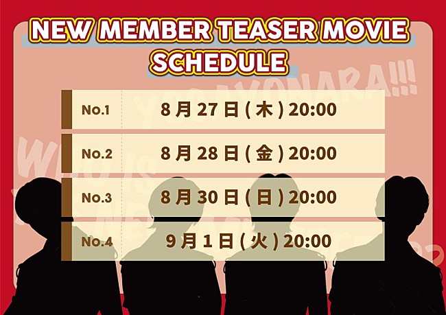「世が世なら!!! 新メンバー公開スケジュール」2枚目/2