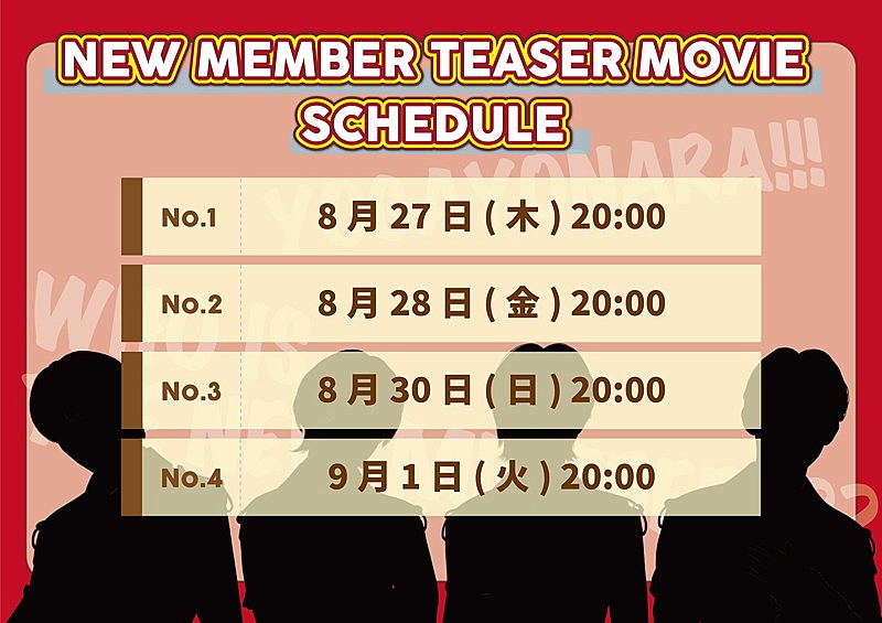 「世が世なら!!! 新メンバー公開スケジュール」2枚目/2