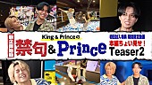 「King &amp;amp; Prince、新企画バラエティ『禁句＆Prince』ティザー映像第2弾を公開」1枚目/2