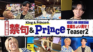 「King &amp; Prince、新企画バラエティ『禁句＆Prince』ティザー映像第2弾を公開」