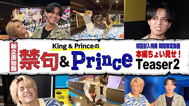 King & Prince「King & Prince、新企画バラエティ『禁句＆Prince』ティザー映像第2弾を公開」