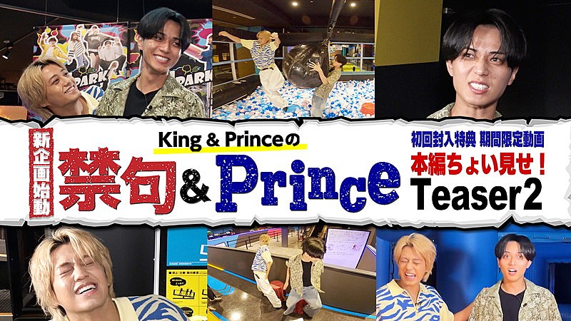 「King &amp; Prince、新企画バラエティ『禁句＆Prince』ティザー映像第2弾を公開」1枚目/2