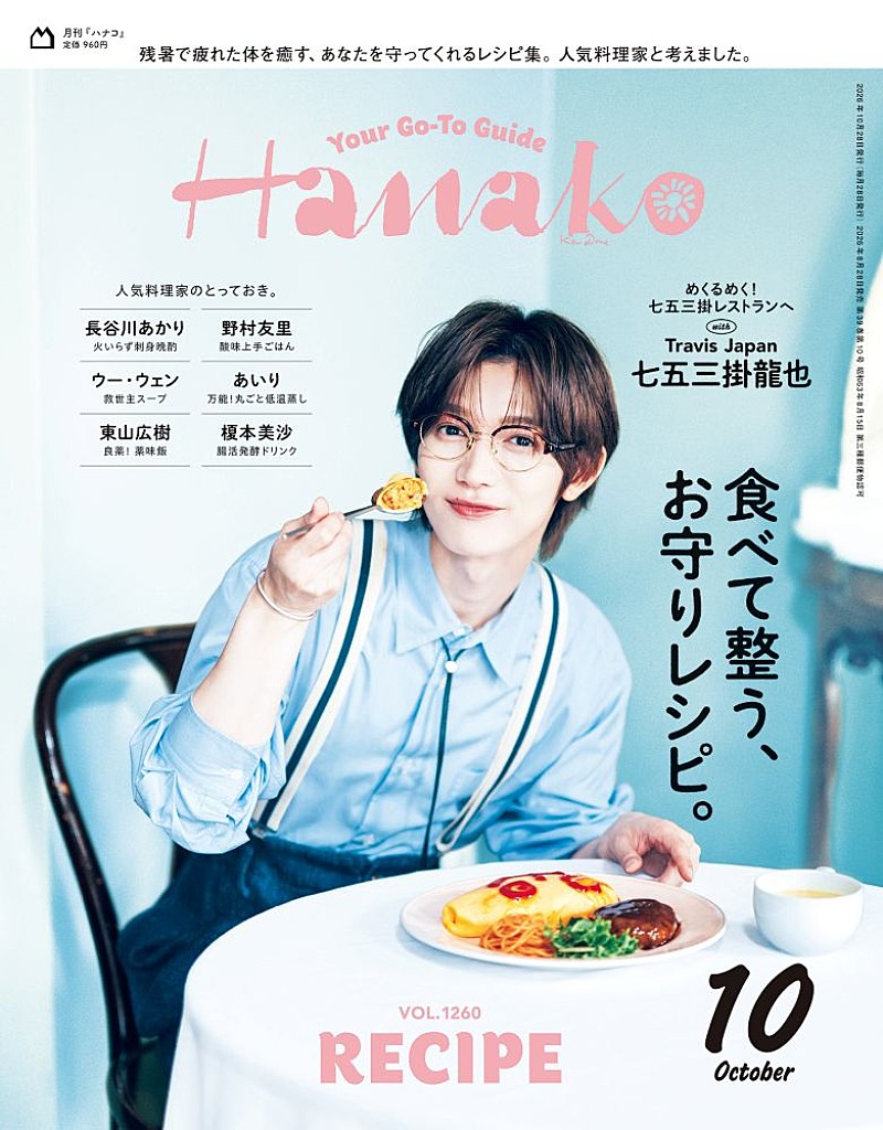 「七五三掛龍也、『Hanako』10月号単独初表紙」1枚目/1