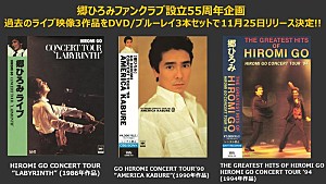 郷ひろみ「郷ひろみ、ライブ映像3本収めたボックス発売決定」